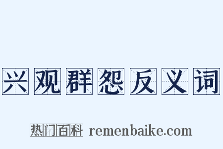 兴观群怨反义词是什么意思的图片